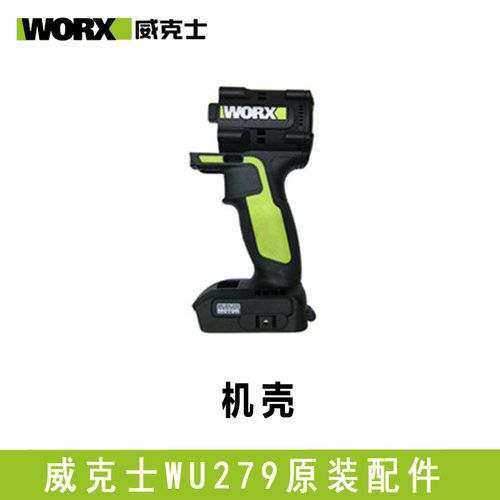 WORX威克士WU279电扳手wu278冲击扳手开关转子机壳控制板原装配件 - 图1