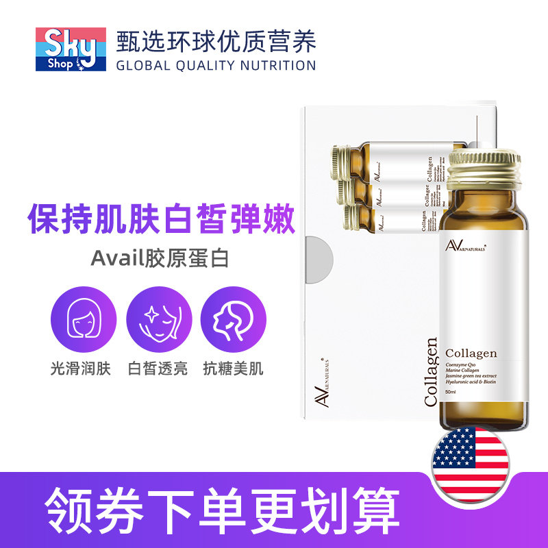 美国进口avail胶原蛋白肽口服精华 skyshop海外胶原蛋白