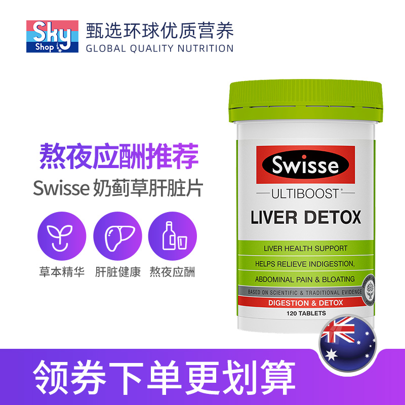 澳洲swisse斯维诗护旰片解酒奶蓟草 Skyshop海外蓟类
