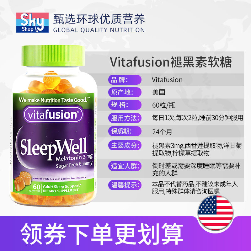 美国vitafusion褪黑素sleepwell skyshop海外褪黑素/松果体素