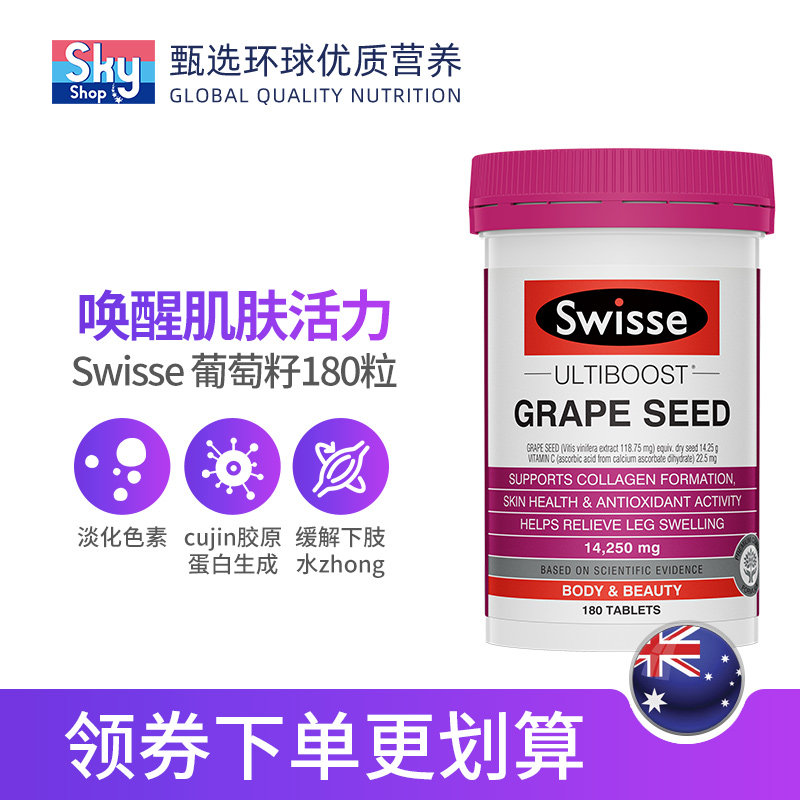 澳洲swisse葡萄籽粉片原胶囊提取物 skyshop海外葡萄籽提取物
