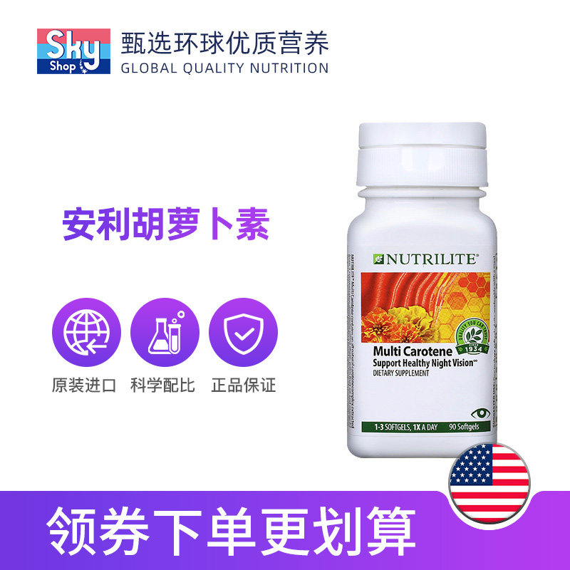 美国产安利纽崔莱 beta叶黄素软胶囊 skyshop海外维生素A/胡萝卜素
