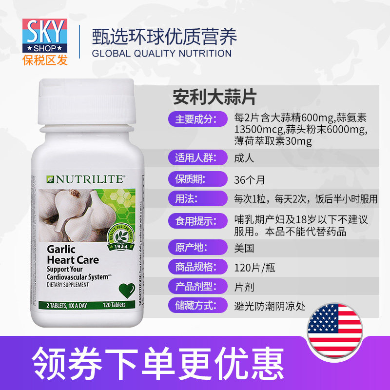 美国产进口安利纽崔莱大蒜片软胶囊 skyshop海外大蒜提取物