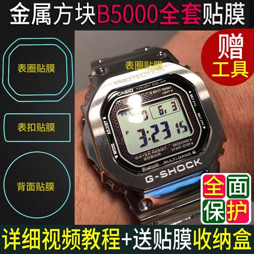 适用于卡西欧GMW-B5000表圈小方块钢化膜表框表扣手表膜贴膜后膜 - 图1