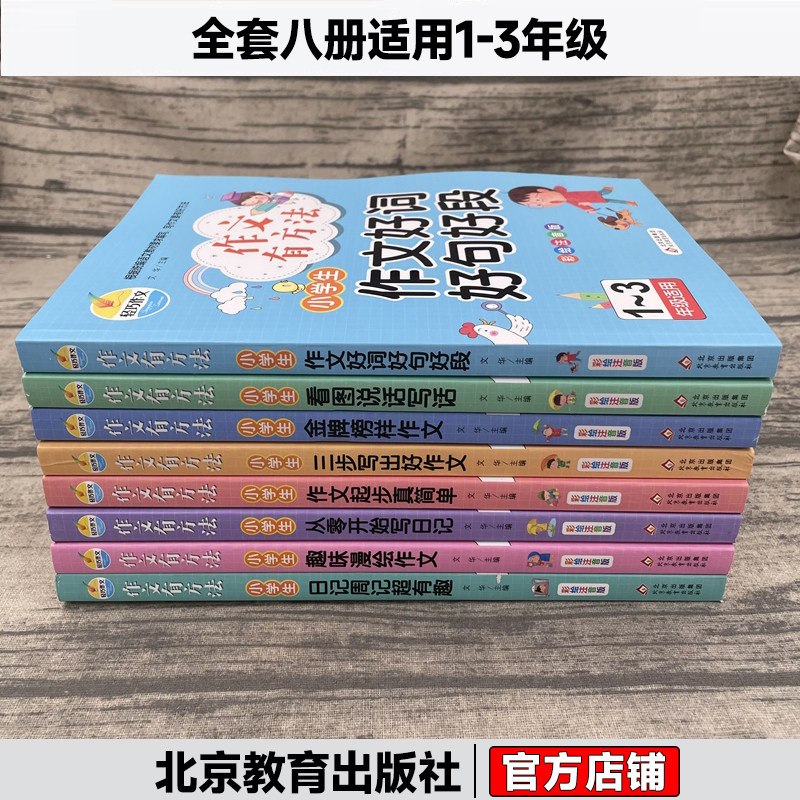 新版正版小学生作文有方法系列全套8册小学生一二三年级适用彩图注音版看图说话写话作文好词好句好段从零开始写日记周记趣味榜样