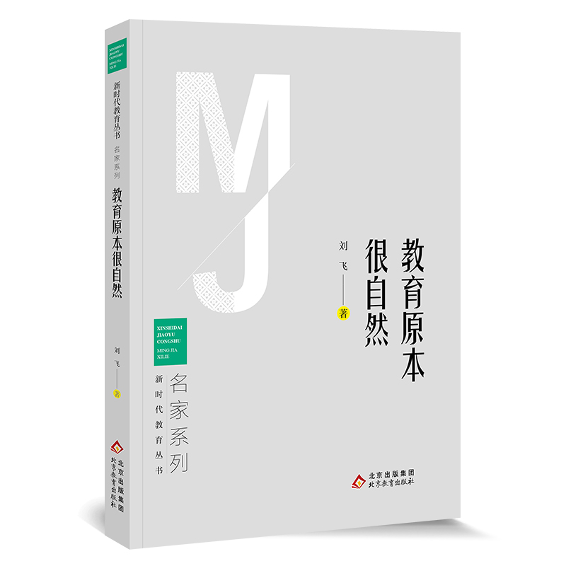 《教育原本很自然》新时代教育丛书 名家系列