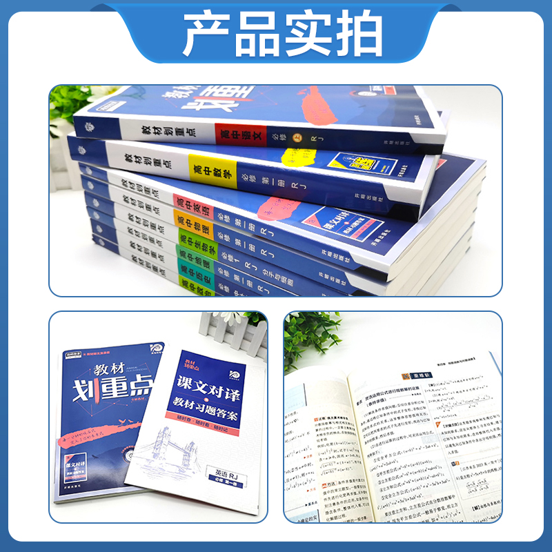 2024/2025高中教材划重点数学物理生物化学必修一1二2三3四4选择性必修选修人教版高一高二下册上册语文英语政治历史地理教辅解读-图0