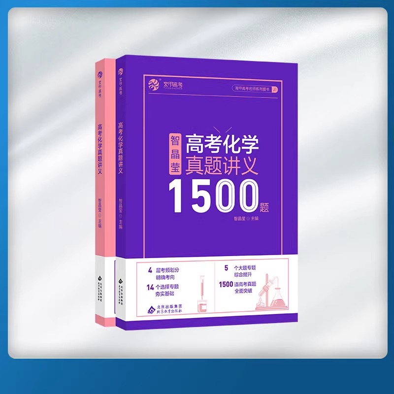 2024智晶莹高考化学真题讲义1500题智姐化学新高考真题全刷2023版十年高考真题分类集训全国卷2022年高中基础题高三一轮总复习资料 - 图2