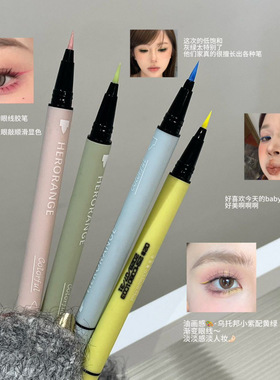 HERORANGE1026浅春彩夏眼线液笔 双头自然纤细不晕染卧蚕笔彩色