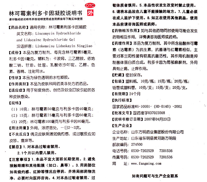 东药 林可霉素利多卡因凝胶 10g*1瓶/盒