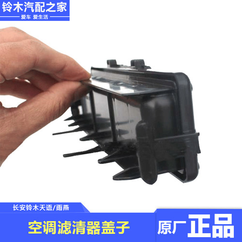 长安铃木天语SX4雨燕仪表台下方空调滤芯盖子滤清器盖子原厂配件 - 图1