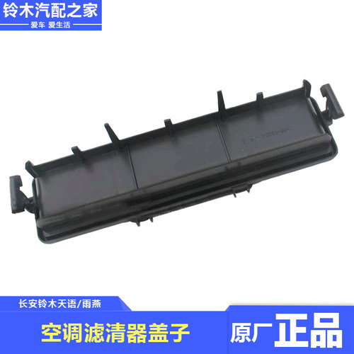 长安铃木天语SX4雨燕仪表台下方空调滤芯盖子滤清器盖子原厂配件 - 图0