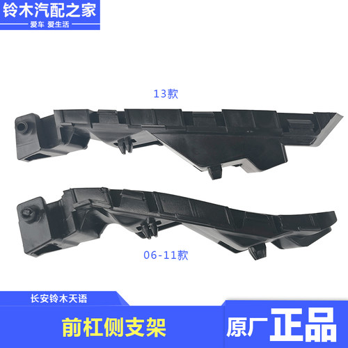 长安铃木天语SX4尚悦锐骑酷锐前保险杠侧支架固定安装支架原厂件 - 图1