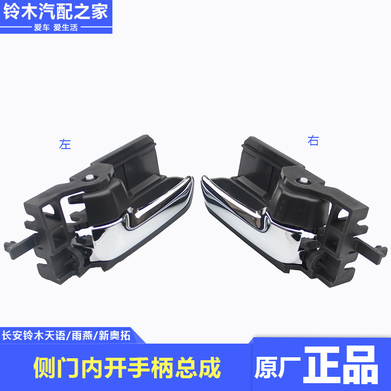 适用长安铃木天语SX4雨燕新奥拓内扣手内拉手门把手镀铬原厂配件,淘宝优惠券,粉丝福利购,淘宝优惠卷