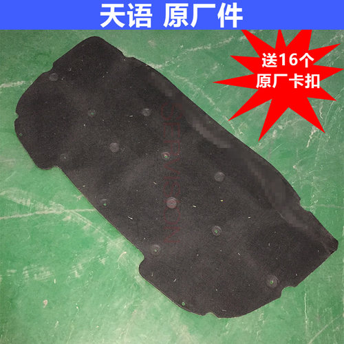长安铃木天语雨燕新奥拓发动机罩引擎盖机盖隔音棉隔热棉垫消音板 - 图0