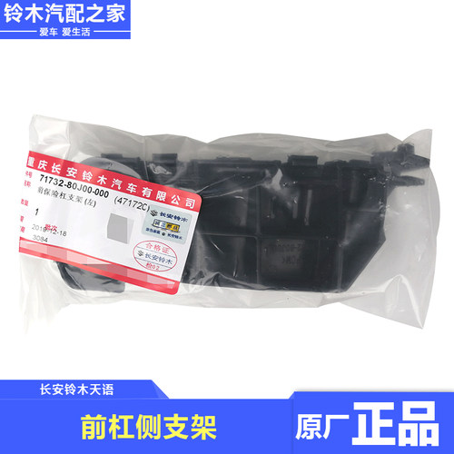 长安铃木天语SX4尚悦锐骑酷锐前保险杠侧支架固定安装支架原厂件 - 图2