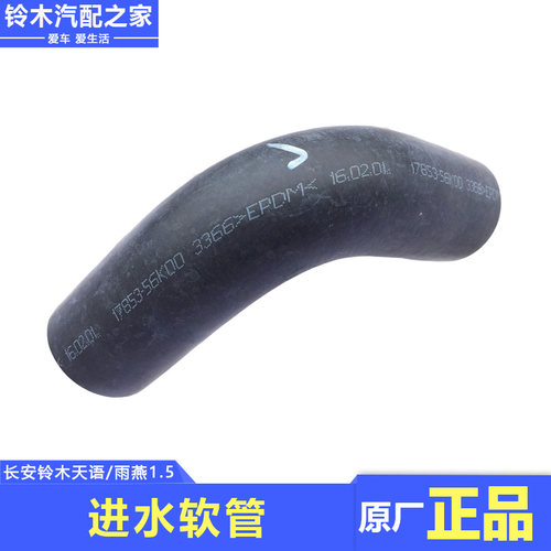 适用于长安铃木天语SX4尚悦锐骑雨燕1.5进水软管橡胶弯管原厂配件 - 图0