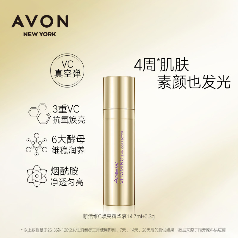 avon vc精华液面部精华早c晚烟酰胺 avon雅芳液态精华
