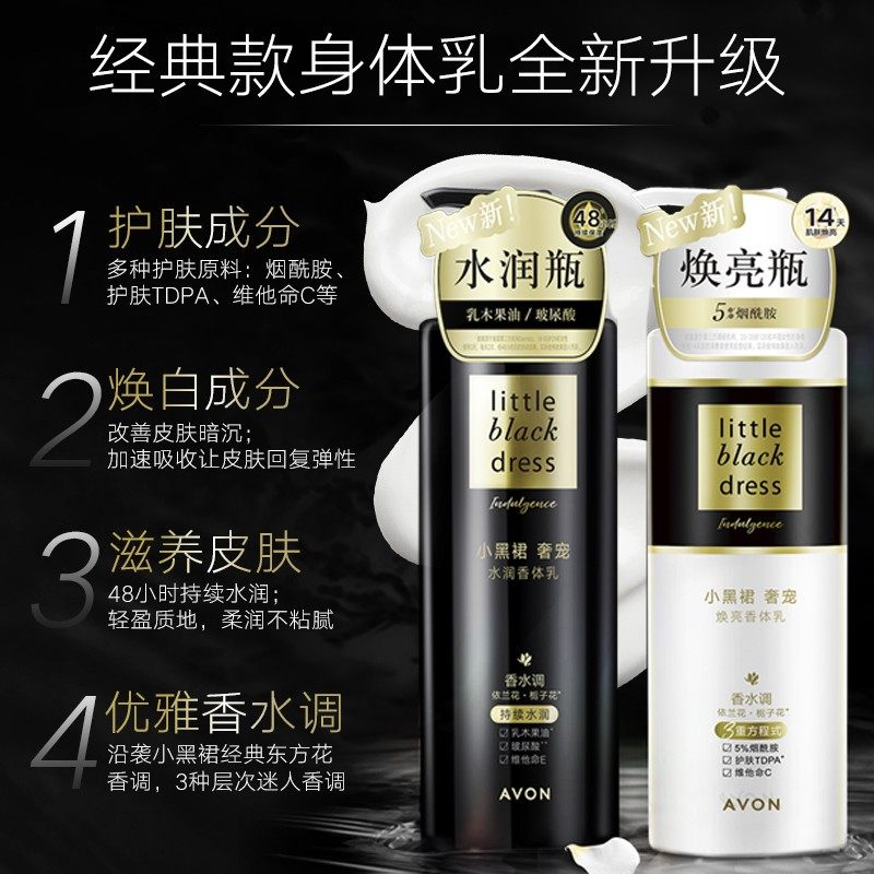雅芳小黑裙奢宠水润保湿滋润身体乳 avon雅芳身体乳/霜