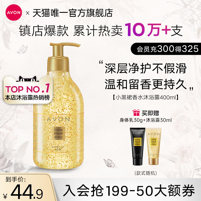 雅芳小黑裙沐浴露持久留香女滋润油 avon雅芳沐浴露