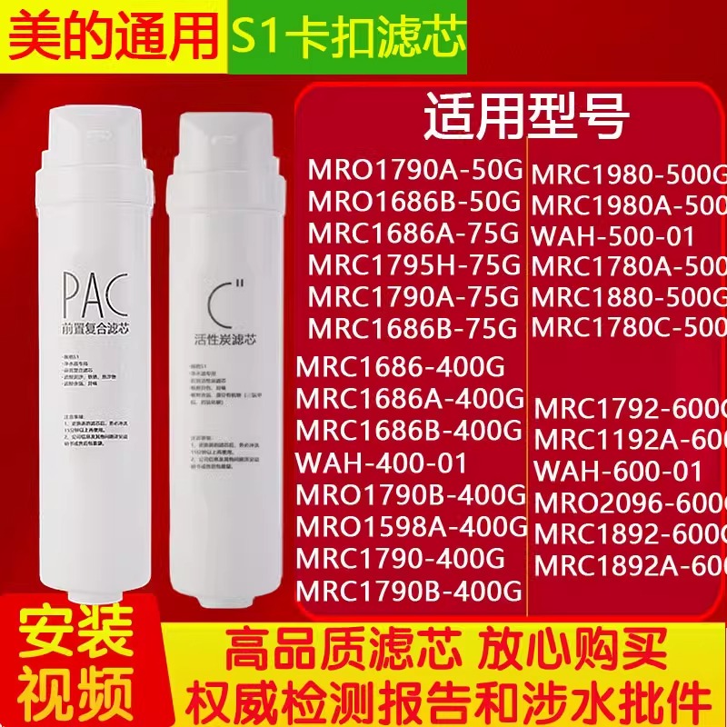 通用美的净水器S1滤芯MRC1686/MRO1790B-75G G400 WAH500G华凌 - 图1