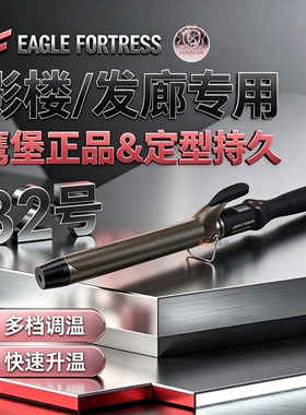 鹰堡卷发棒发廊专用电卷棒造型棒