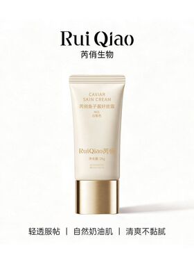 芮俏鱼子酱素颜霜轻薄服帖奶油肌