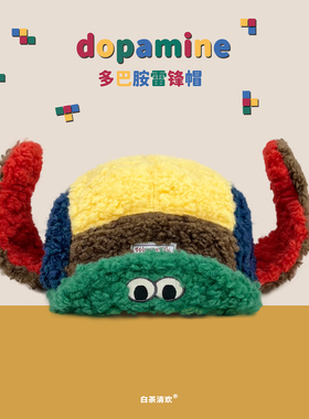多巴胺撞色羊羔绒雷锋帽女秋冬