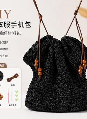 手工diy编织一字肩小衣服毛线材料包闪银亮丝线手机包耳机包材料