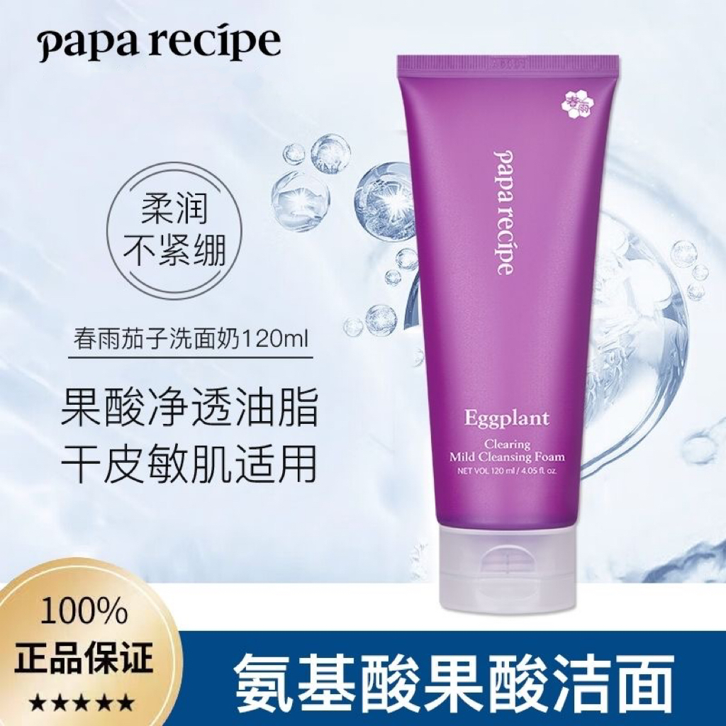 特价韩国papa recipe春雨茄子洁面深层清洁控油氨基酸洗面奶120ml