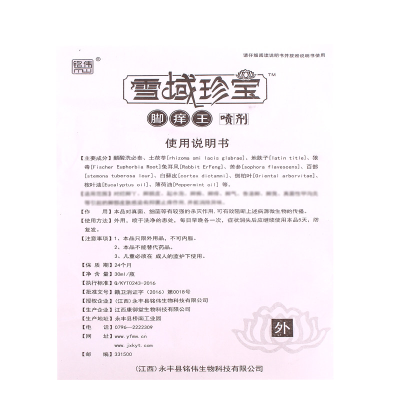 铭伟雪域珍宝脚痒王去除脚臭喷剂 恩润堂家居皮肤消毒护理（消）