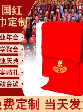 红围巾年会定制LOGO图案刺绣中国红蛇年公司团队定做大红色围巾