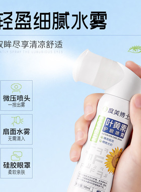 叶黄素护眼喷雾503544
