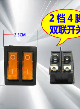 电饼铛双联船型开关4脚2档