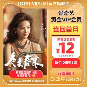 连包月卡爱奇艺黄金vip会员直充爱奇艺月卡危险关系