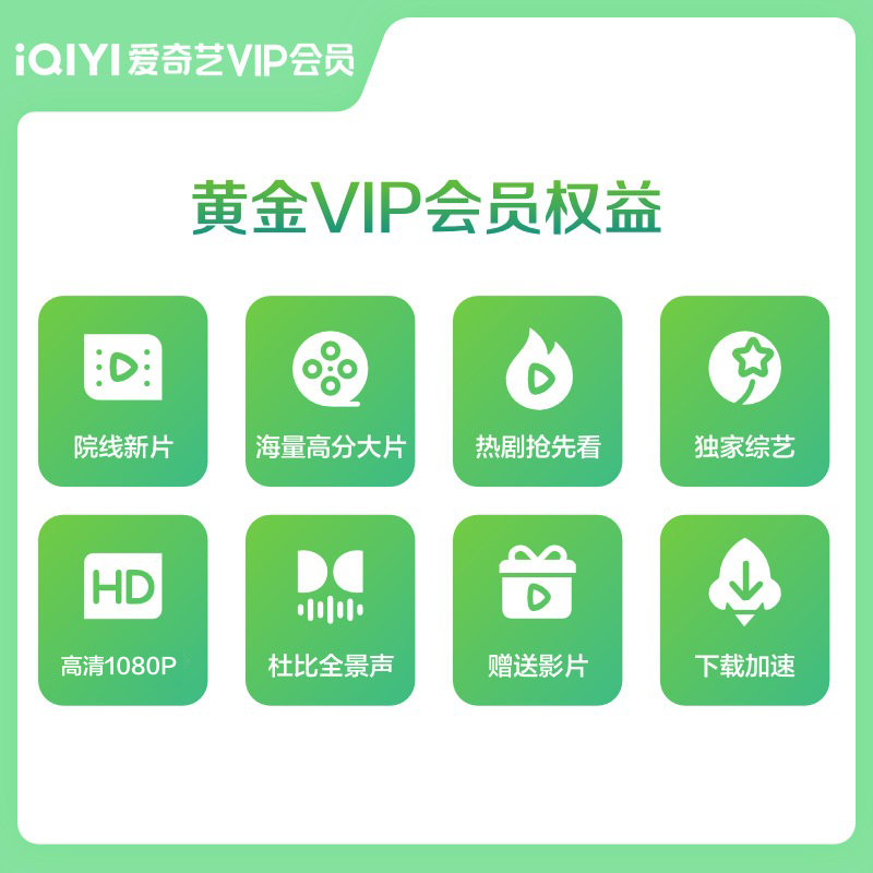 【連續包月】愛奇藝黃金vip會員月卡黃金VIP視頻會員不支持電視_愛奇藝旗艦店_數字生活
