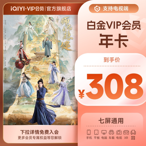 【白金年卡】爱奇艺白金vip会员年卡12个月支持电视 《醒来》 - 图0