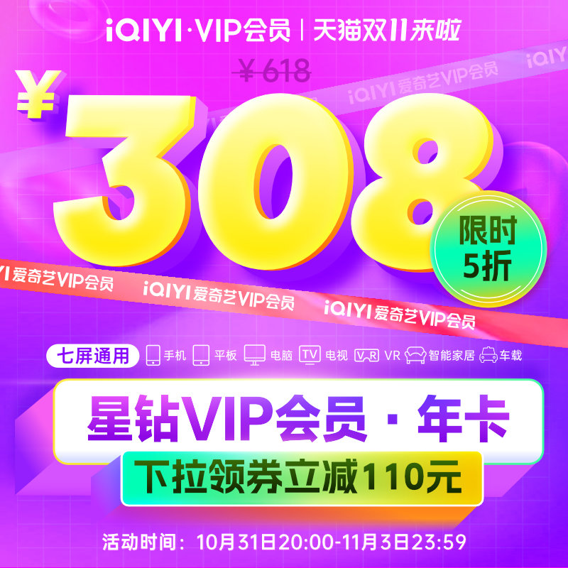 20点开始，爱奇艺 星钻VIP会员年卡12个月（支持电视/VR/电脑/手机/平板）