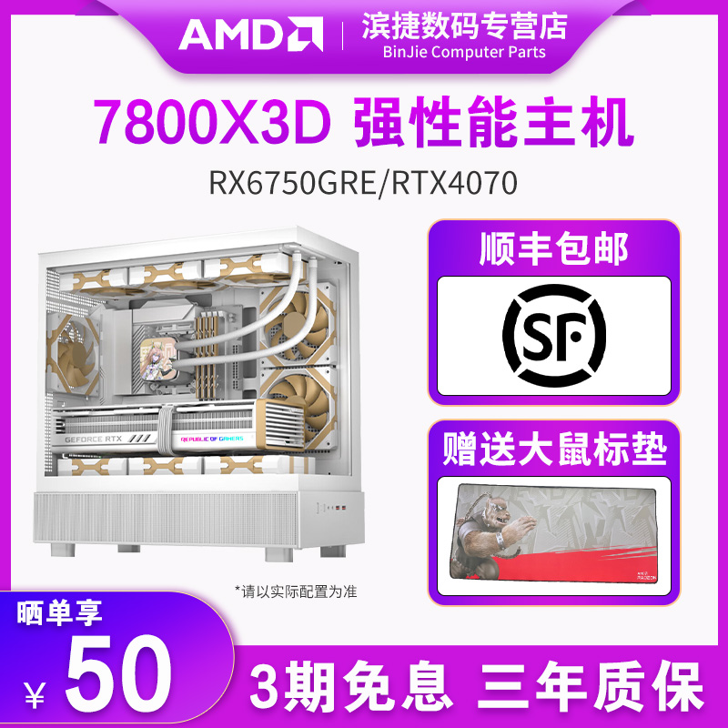 AMD锐龙7800X3D/RX6750GRE/RTX4070Ti电竞台式电脑主机DIY组装机 - 图0