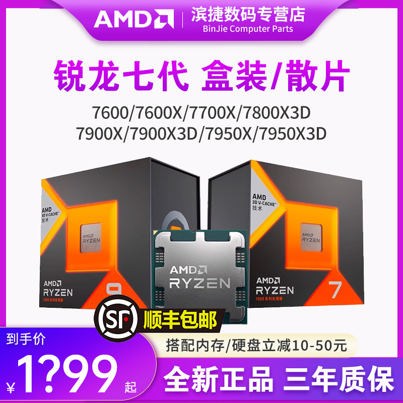 AMD锐龙5 7500F/7600X/7700X/7900X/7950X/7800X3D盒装处理器散片 - 图0