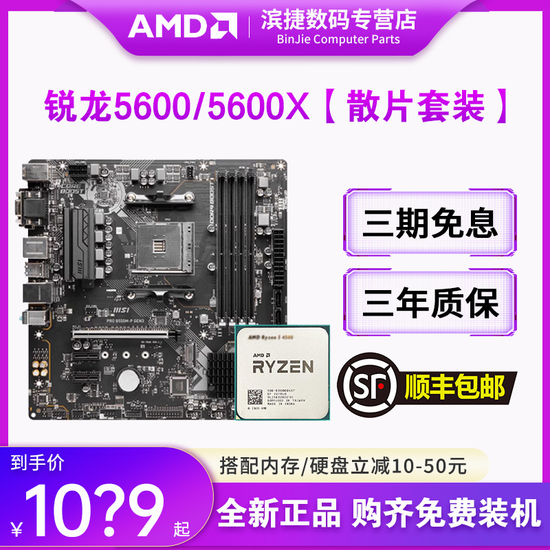 AMD锐龙5500/5600X/5600G散片套装搭微星B450M/B550M主板CPU套装 - 图0