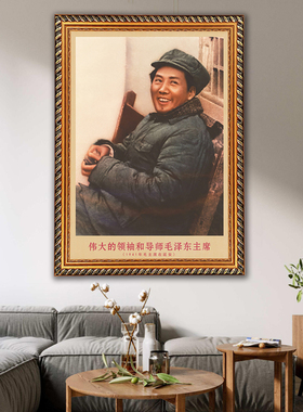 毛主席画像有框1941年复古装饰画