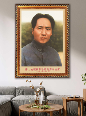 毛主席画像有带框1937年复古装饰