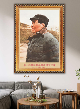 毛主席画像有带框1945年复古装饰