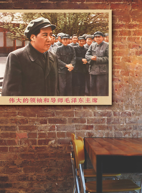 毛主席画像主席和战士在一起复古