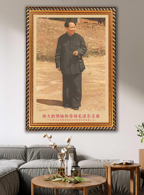 毛主席画像有框在延安接见装饰画
