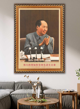 毛主席画像有带框复古装饰画