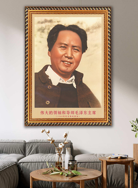 毛主席画像有带框1944年主席在延安复古装饰画伟人客厅书房壁挂画