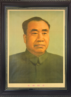 有框画像 朱德总司令 毛主席画像标准像 毛泽东伟人像