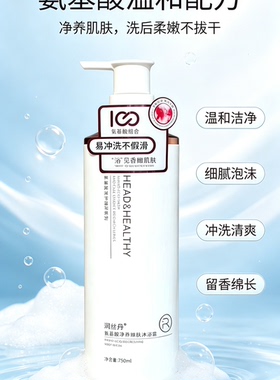 润丝丹氨基酸净养嫩肤沐浴露持久留香保湿滋润清爽清洁男女通用